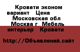 Кровати эконом вариант › Цена ­ 1 500 - Московская обл., Москва г. Мебель, интерьер » Кровати   